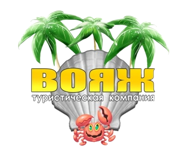 Вояж
